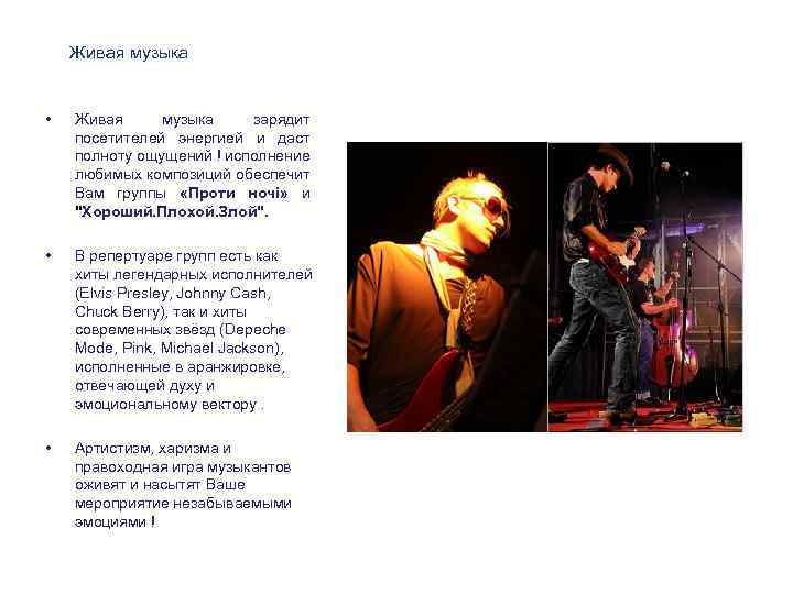 Живая музыка • Живая музыка зарядит посетителей энергией и даст полноту ощущений ! исполнение