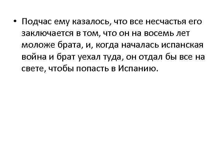  • Подчас ему казалось, что все несчастья его заключается в том, что он