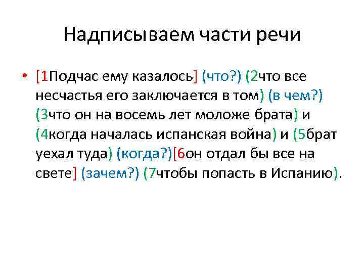 Надписываем части речи • [1 Подчас ему казалось] (что? ) (2 что все несчастья