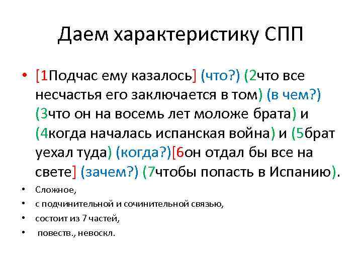 Даем характеристику СПП • [1 Подчас ему казалось] (что? ) (2 что все несчастья