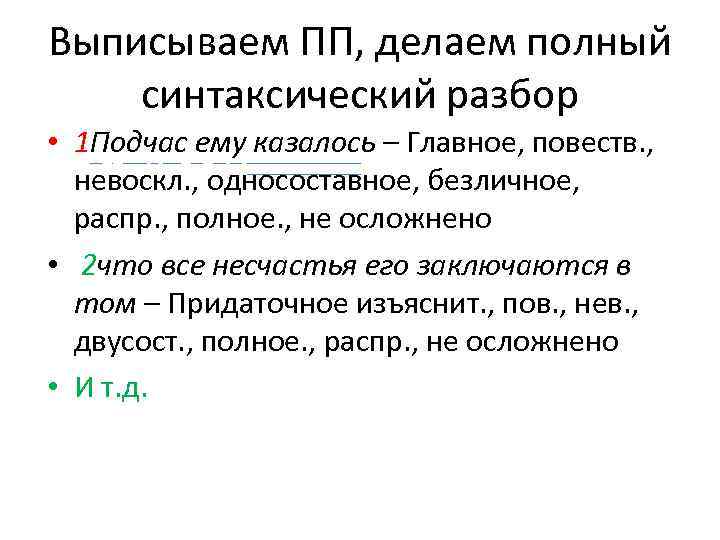 Выписываем ПП, делаем полный синтаксический разбор • 1 Подчас ему казалось – Главное, повеств.