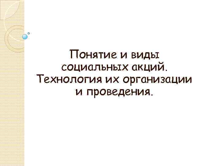 Понятие и виды социальных акций. Технология их организации и проведения. 
