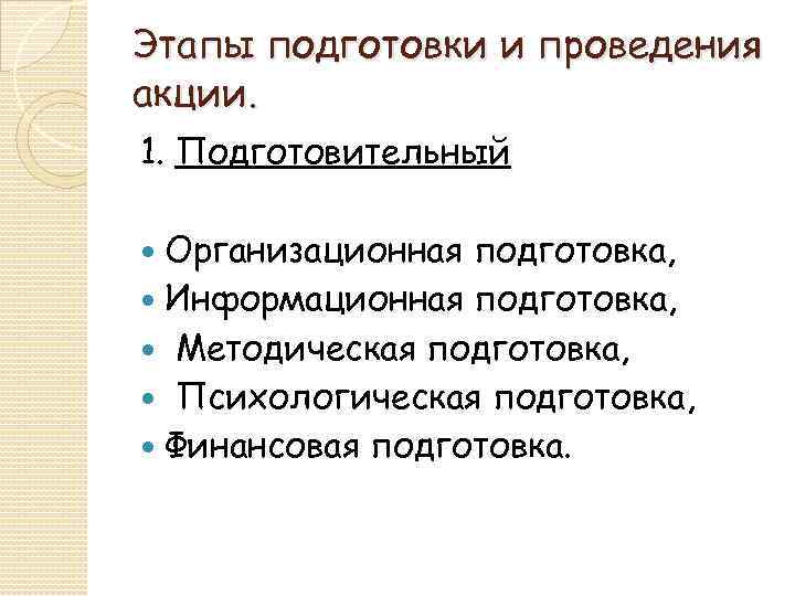 Этапы подготовки и проведения акции. 1. Подготовительный Организационная подготовка, Информационная подготовка, Методическая подготовка, Психологическая