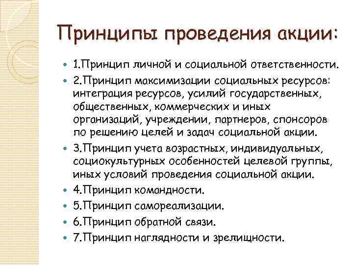 Принципы проведения акции: 1. Принцип личной и социальной ответственности. 2. Принцип максимизации социальных ресурсов: