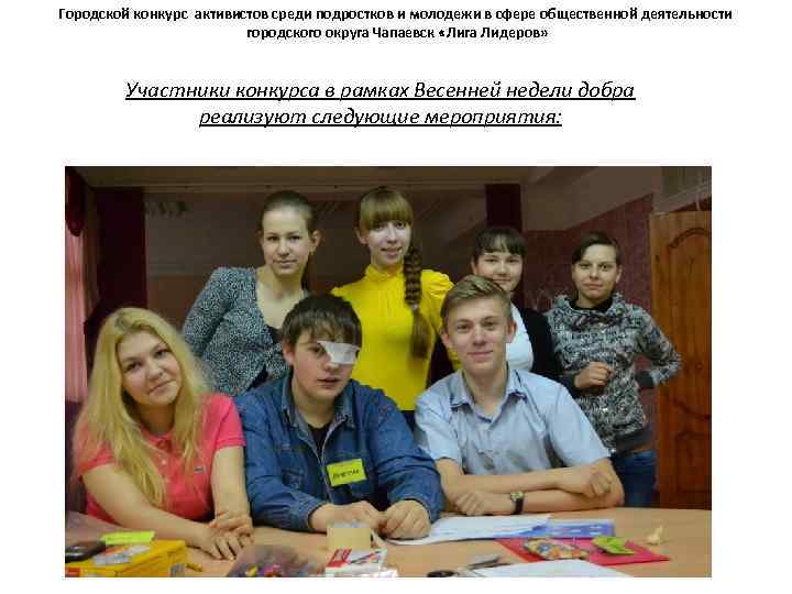 Городской конкурс активистов среди подростков и молодежи в сфере общественной деятельности городского округа Чапаевск