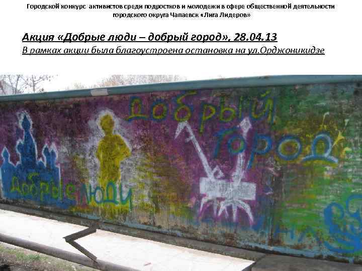 Городской конкурс активистов среди подростков и молодежи в сфере общественной деятельности городского округа Чапаевск