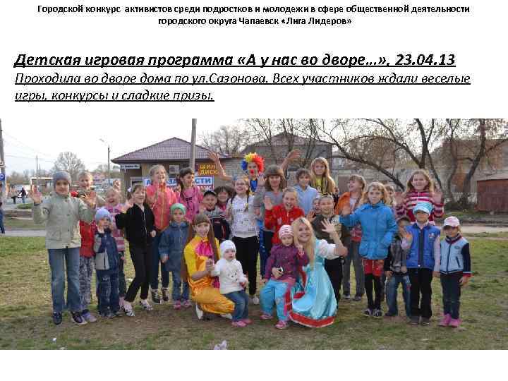 Городской конкурс активистов среди подростков и молодежи в сфере общественной деятельности городского округа Чапаевск