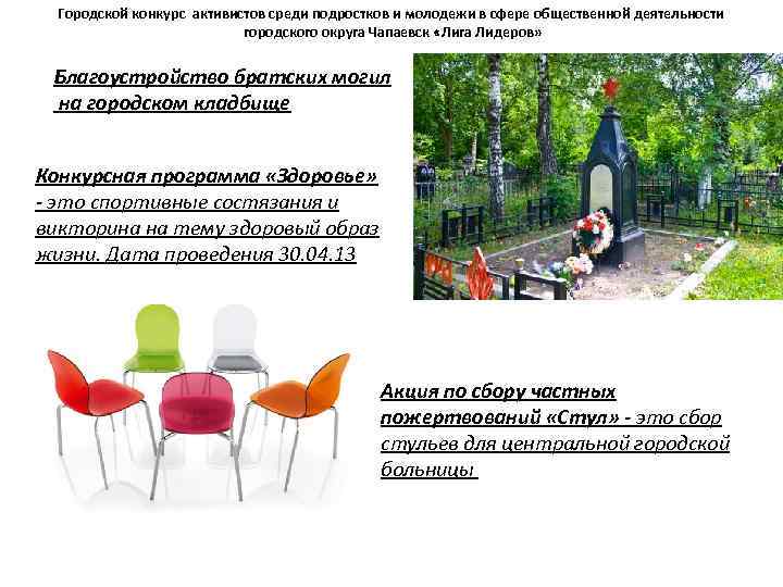 Городской конкурс активистов среди подростков и молодежи в сфере общественной деятельности городского округа Чапаевск