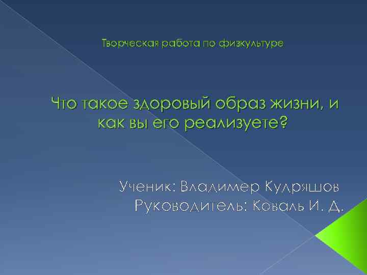 Творческая работа по физкультуре Что такое здоровый образ жизни, и как вы его реализуете?