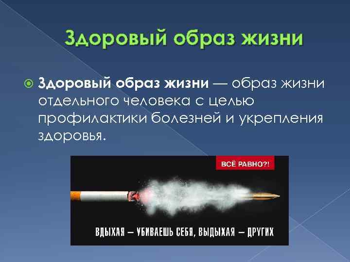 Здоровый образ жизни — образ жизни отдельного человека с целью профилактики болезней и укрепления