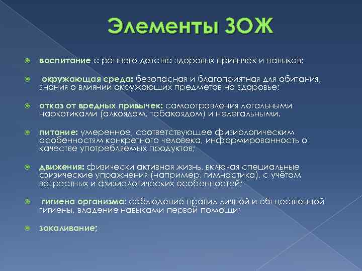 Элементы ЗОЖ воспитание с раннего детства здоровых привычек и навыков; окружающая среда: безопасная и