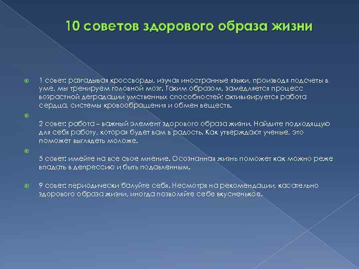 10 советов здорового образа жизни 1 совет: разгадывая кроссворды, изучая иностранные языки, производя подсчеты