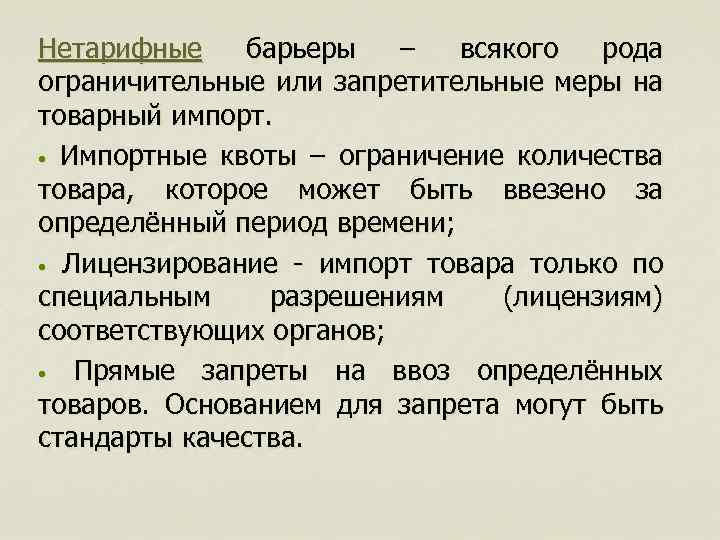 Нетарифные барьеры – всякого рода ограничительные или запретительные меры на товарный импорт. • Импортные