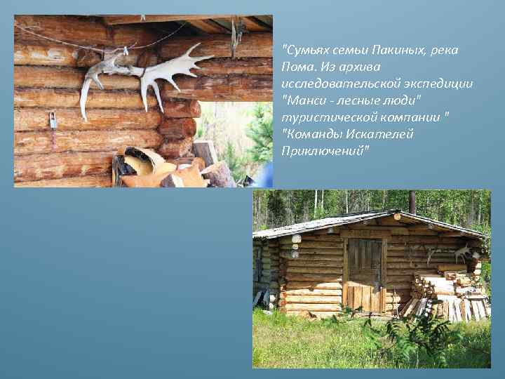 "Сумьях семьи Пакиных, река Пома. Из архива исследовательской экспедиции "Манси - лесные люди" туристической