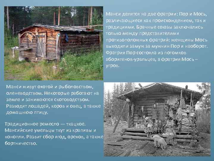Манси делятся на две фратрии: Пор и Мось, различающиеся как происхождением, так и традициями.