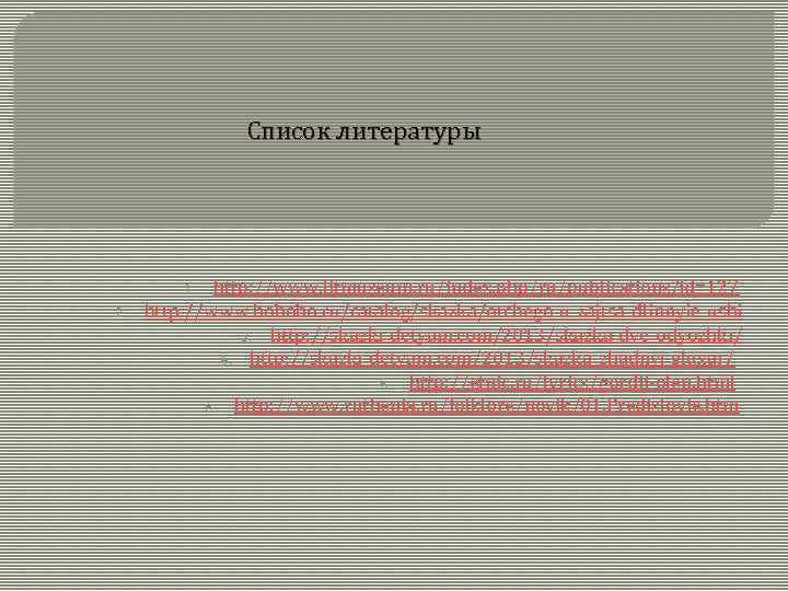 Список литературы http: //www. litmuseum. ru/index. php/ru/publications? id=127 http: //www. hobobo. ru/catalog/skazka/otchego-u-zajtsa-dlinnyie-ushi 3. http: