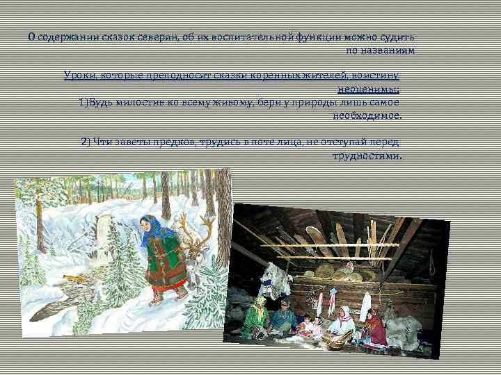 О содержании сказок северян, об их воспитательной функции можно судить по названиям Уроки, которые