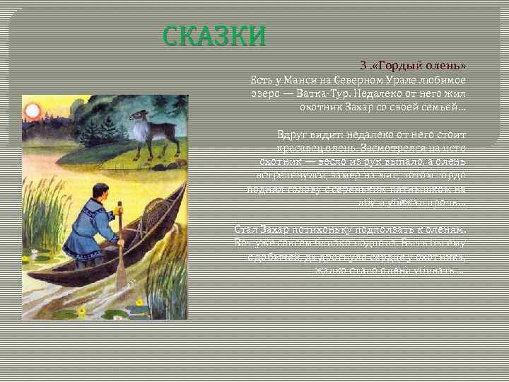 СКАЗКИ 3. «Гордый олень» Есть у Манси на Северном Урале любимое озеро — Ватка-Тур.