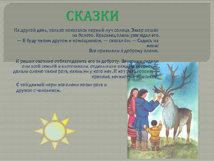 СКАЗКИ На другой день, только показался первый луч солнца, Захар пошёл на болото. Красавец