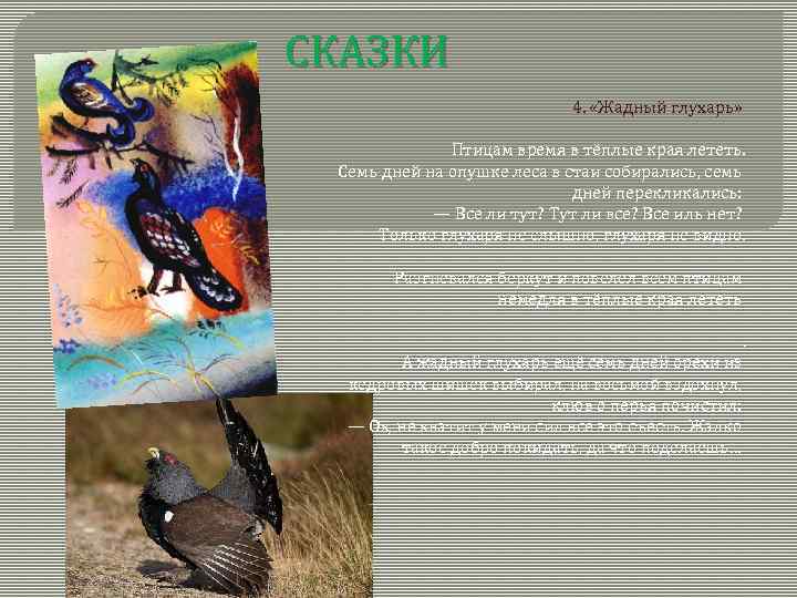 СКАЗКИ 4. «Жадный глухарь» Птицам время в тёплые края лететь. Семь дней на опушке