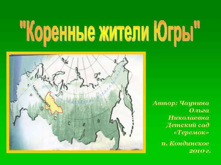 Автор: Чаунина Ольга Николаевна Детский сад «Теремок» п. Кондинское 2010 г. 
