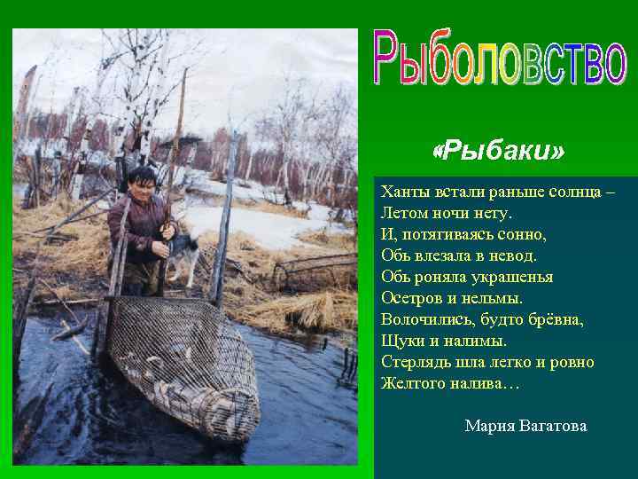  «Рыбаки» Ханты встали раньше солнца – Летом ночи нету. И, потягиваясь сонно, Обь