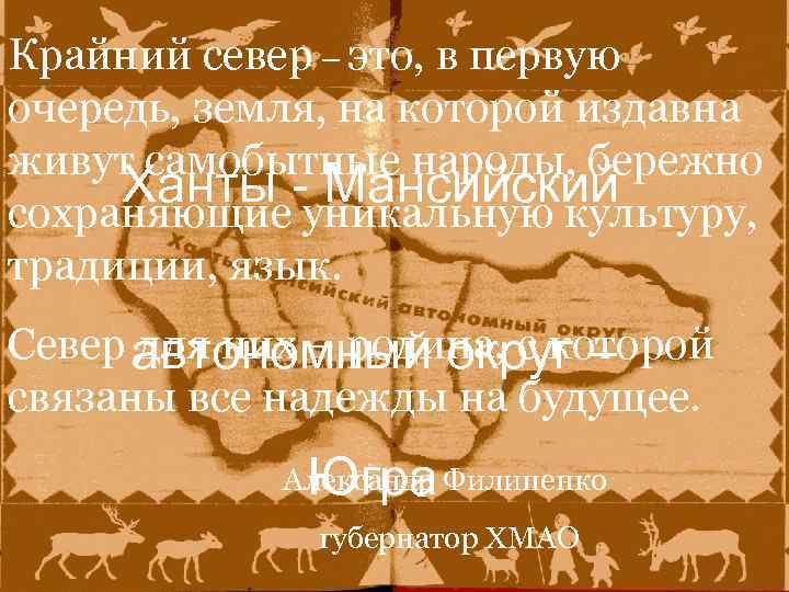 Крайний север – это, в первую очередь, земля, на которой издавна живут самобытные народы,