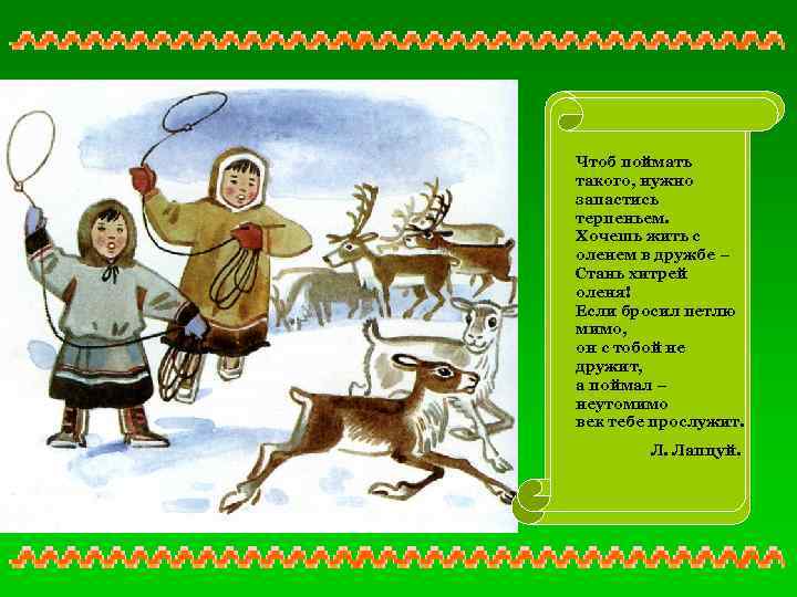  «Бросок» Чтоб поймать Захватив с собой такого, нужно арканы, запастись потерпеньем. сугробам мятым