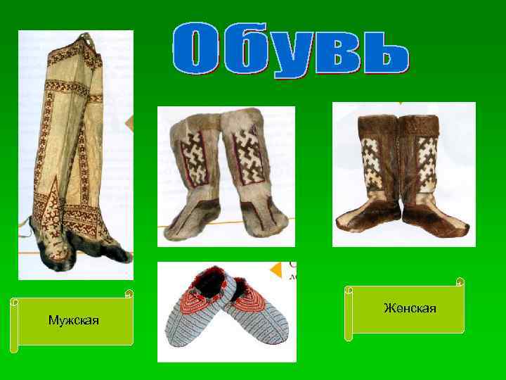 Мужская Женская 