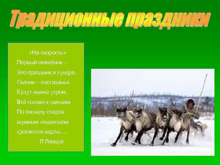  «На скорость» Первый оленёнок – Это праздник в тундре. Скачки – состязанья Будут