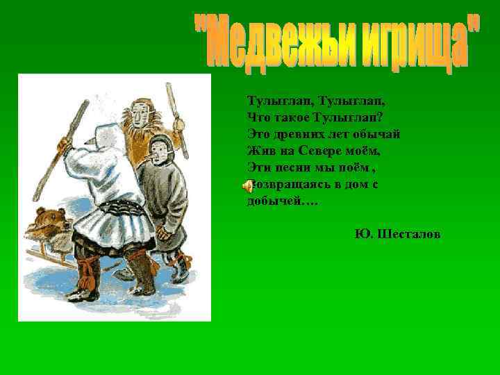 Тулыглап, Что такое Тулыглап? Это древних лет обычай Жив на Севере моём, Эти песни