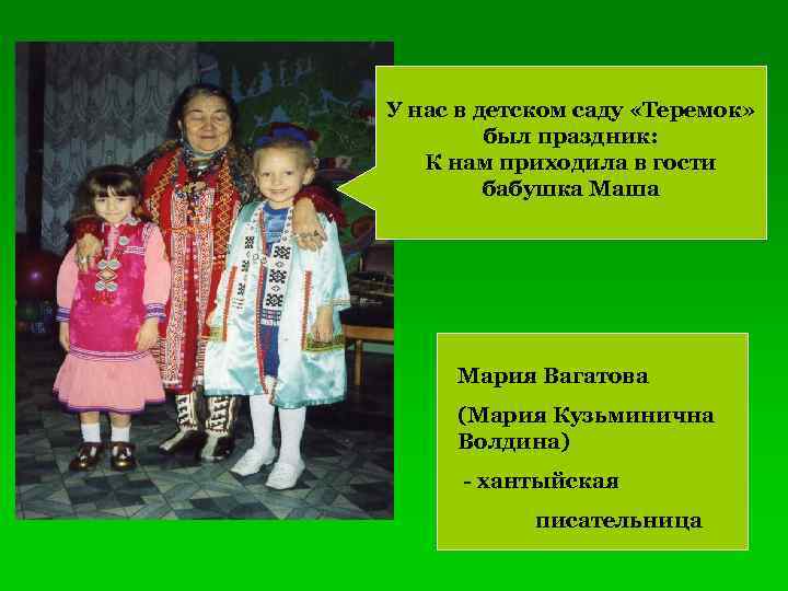 У в детском саду У наснас в детском саду «Теремок» был праздник: праздник К