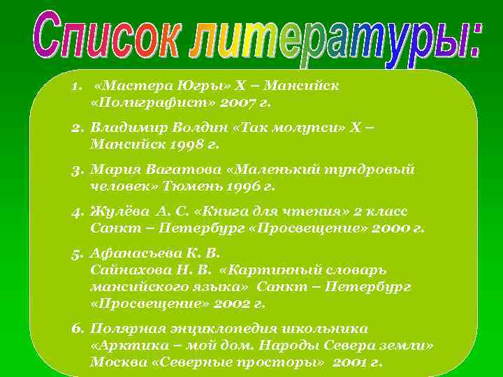 1. «Мастера Югры» Х – Мансийск «Полиграфист» 2007 г. 2. Владимир Волдин «Так молупси»