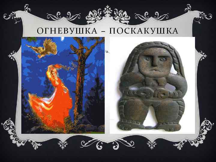 ОГНЕВУШКА – ПОСКАКУШКА 