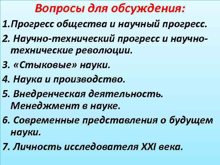 Научные вопросы. НТП вопросы. Вопросы про науку. Научный Прогресс вопросы. Вопросы для научной дискуссии.