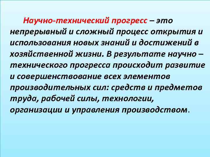 Научно-технический прогресс – это непрерывный и сложный процесс открытия и использования новых знаний и