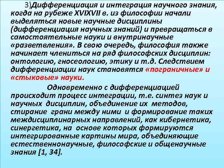 3)Дифференциация и интеграция научного знания, когда на рубеже XVIXVII в. из философии начали выделяться