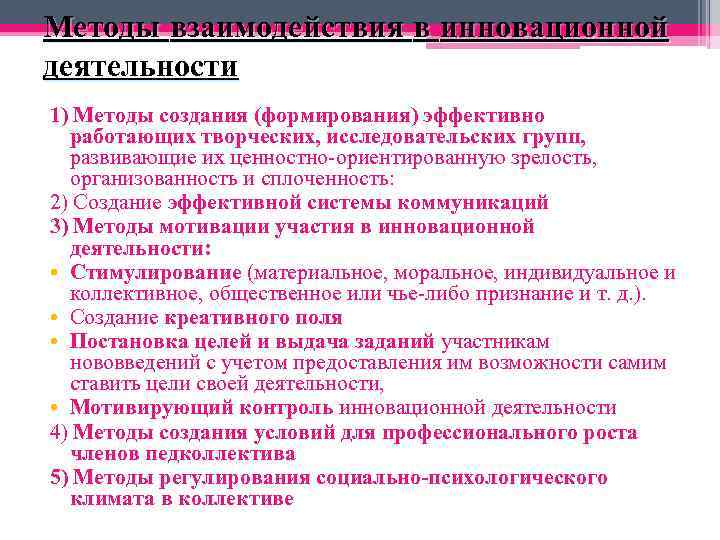 Способы взаимодействия культур. Методы регуляции социально-психологического климата. Способы регулирования психологического климата в коллективе. Контроль инновационной деятельности. Методы регуляции социально-психологического климата в коллективе.