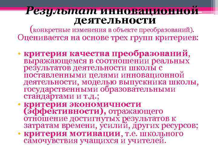 Итоги инновационной деятельности. Результаты инновационной деятельности. Результаты инновационной деятельности в школе. Критерии инноваций в образовании.