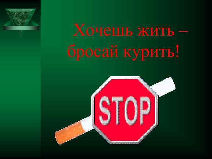 Хочешь жить – бросай курить! 