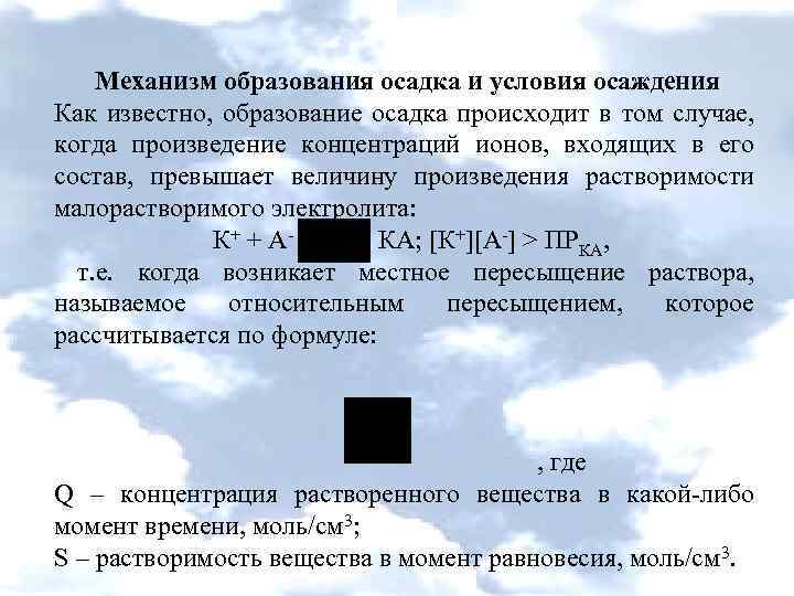 Условие осадка. Механизм образования осадка и условия осаждения. Механизм образования осадков. Механизмы осаждения и созревания осадков. Механизм образования осадков в гравиметрии.