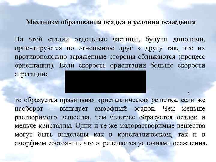 Образование осадка. Механизм образования осадка. Механизм образования осадков. Механизм образования образования осадков. Процесс образования осадка.