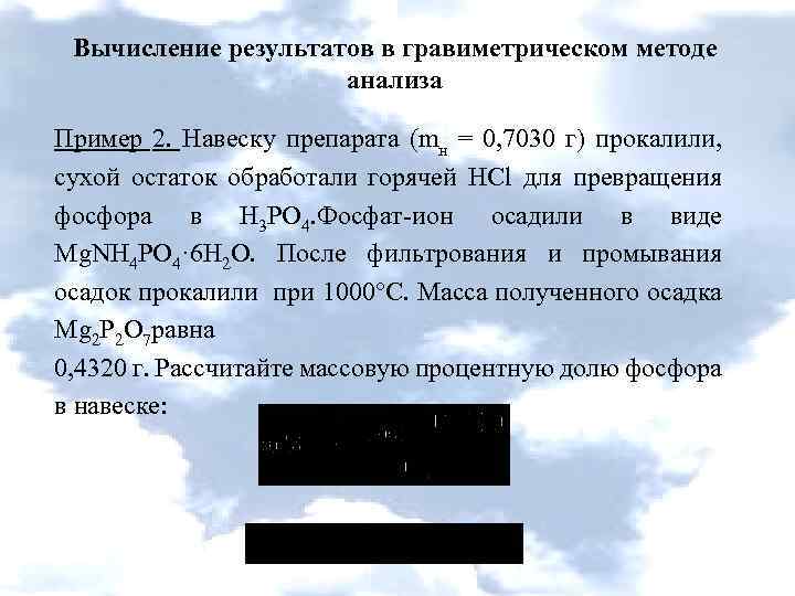 Масса осадка равна. Обработка результатов гравиметрическом анализе. Расчет результатов анализа. Расчет результатов гравиметрического анализа. Расчеты в гравиметрическом методе анализа.