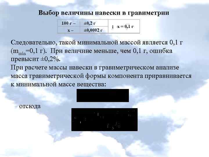 Минимальная масса. Выбор величины навески. Величина навески гравиметрия. Масса навески в гравиметрическом анализе. Расчет величины навески.