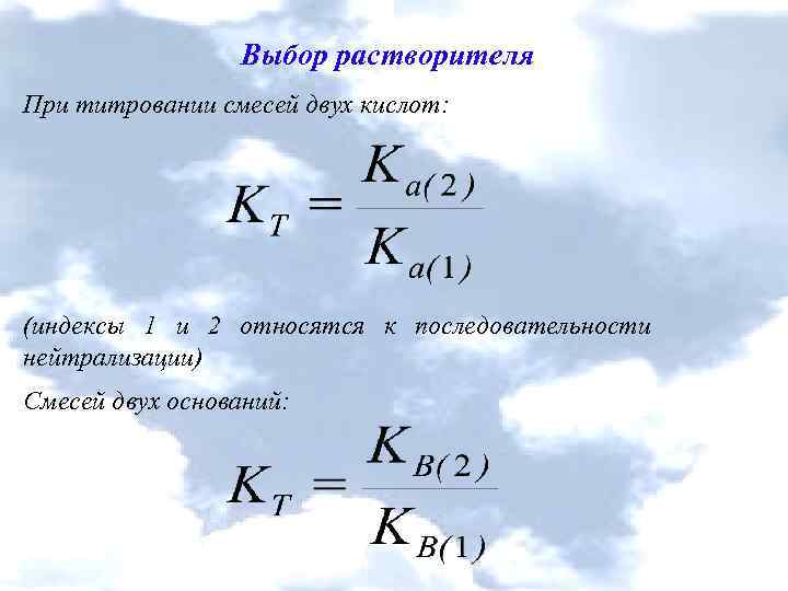 Выбор растворителя При титровании смесей двух кислот: (индексы 1 и 2 относятся к последовательности