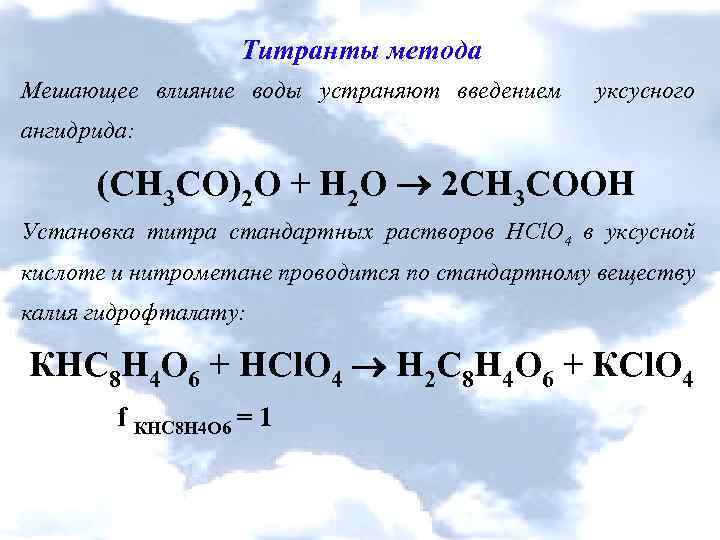 Титранты метода Мешающее влияние воды устраняют введением уксусного ангидрида: (CH 3 CO)2 О +