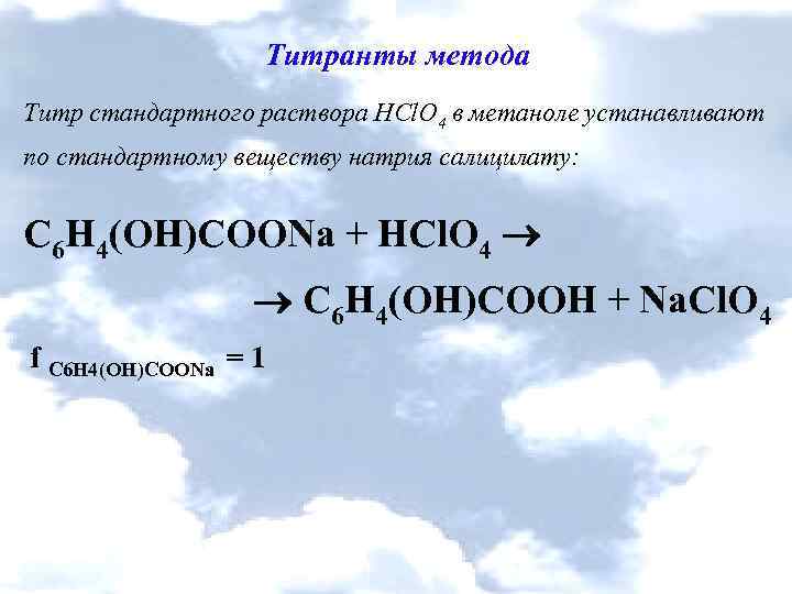 Титранты метода Титр стандартного раствора HCl. O 4 в метаноле устанавливают по стандартному веществу