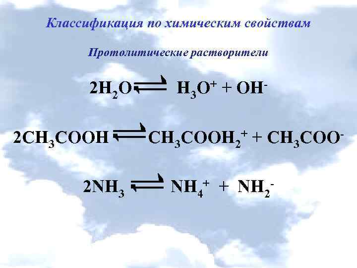Классификация по химическим свойствам Протолитические растворители 2 Н 2 О Н 3 О+ +
