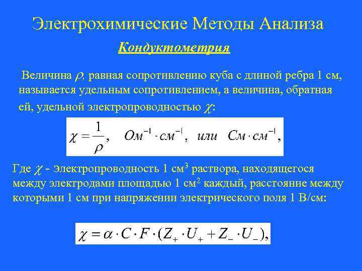 Электрохимические методы анализа презентация