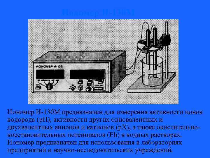 Иономер и 160 схема